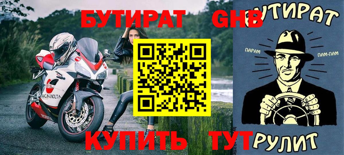 БУТИРАТ Butirat Ялта
